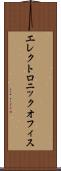 エレクトロニック・オフィス Scroll