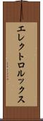エレクトロルックス Scroll