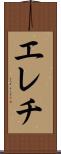 エレチ Scroll
