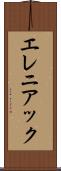 エレニアック Scroll