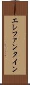 エレファンタイン Scroll
