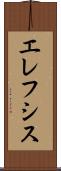 エレフシス Scroll