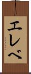 エレベ Scroll