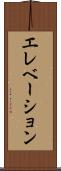 エレベーション Scroll