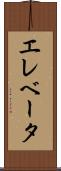 エレベータ Scroll