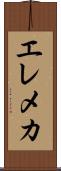 エレメカ Scroll