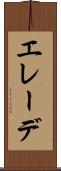 エレーデ Scroll