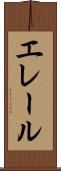 エレール Scroll