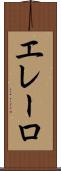 エレーロ Scroll