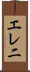 エレ二 Scroll