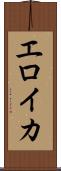 エロイカ Scroll