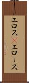 エロス(P) Scroll