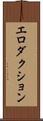 エロダクション Scroll
