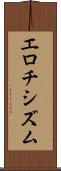エロチシズム Scroll