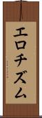 エロチズム Scroll
