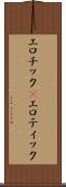エロチック(P) Scroll