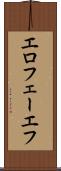 エロフェーエフ Scroll