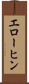 エローヒン Scroll