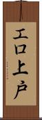 エロ上戸 Scroll