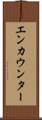 エンカウンター Scroll