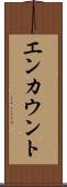エンカウント Scroll