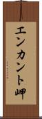 エンカント岬 Scroll
