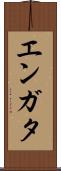 エンガタ Scroll