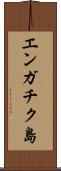 エンガチク島 Scroll