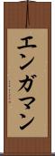 エンガマン Scroll