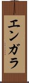 エンガラ Scroll