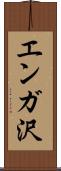 エンガ沢 Scroll
