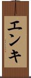 エンキ Scroll