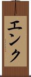 エンク Scroll