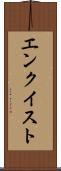 エンクイスト Scroll