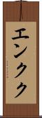 エンクク Scroll