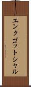 エンクゴットシャル Scroll