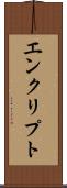 エンクリプト Scroll