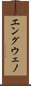 エングウェノ Scroll