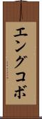 エングコボ Scroll
