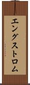 エングストロム Scroll