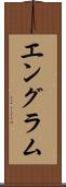 エングラム Scroll