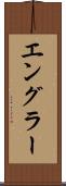 エングラー Scroll