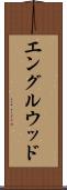 エングルウッド Scroll