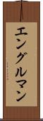 エングルマン Scroll