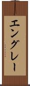 エングレー Scroll