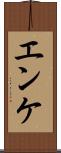 エンケ Scroll