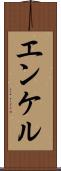 エンケル Scroll