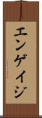 エンゲイジ Scroll