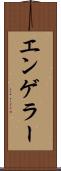 エンゲラー Scroll