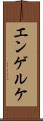 エンゲルケ Scroll
